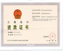 環(huán)境工程設計資質(zhì)證書